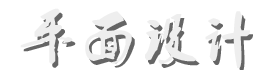 平面設(shè)計