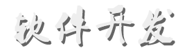 軟件開發(fā)